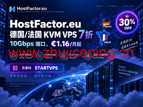 HostFactor.eu 德国法国 KVM VPS 7折:10Gbps 端口,€1.16/月起-国外主机测评