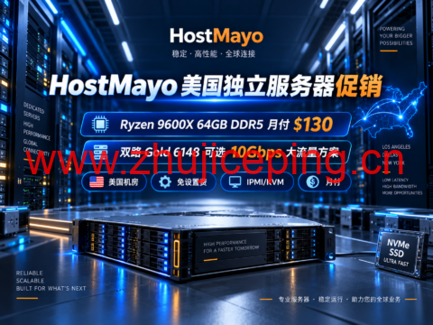 HostMayo 美国独立服务器促销:Ryzen 9600X 64GB DDR5 月付 $130,双路 Gold 6148 配 10Gbps-国外主机测评