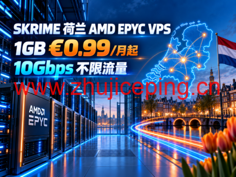 SKRIME 荷兰 AMD EPYC VPS:1GB €0.99/月起,10Gbps 不限流量-国外主机测评