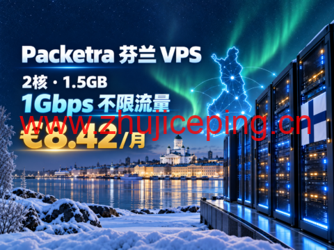 Packetra 芬兰 VPS：2核1.5GB、1Gbps 不限流量，€8.42/月-国外主机测评
