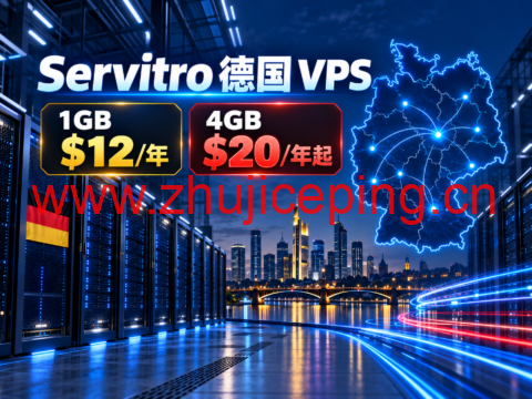 Servitro 德国 VPS：1GB $12/年，4GB $20/年起-国外主机测评