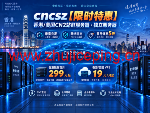 cncsz【限时特惠】香港/美国CN2站群服务器 独立服务器 带宽充足 网络稳定 首月低至5折-国外主机测评