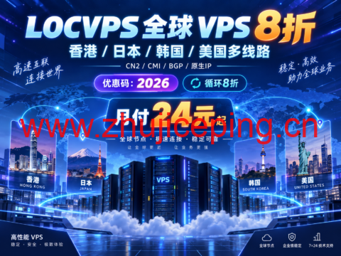 LOCVPS 全球 VPS 8折：香港/日本/韩国/美国多线路，月付24元起-国外主机测评
