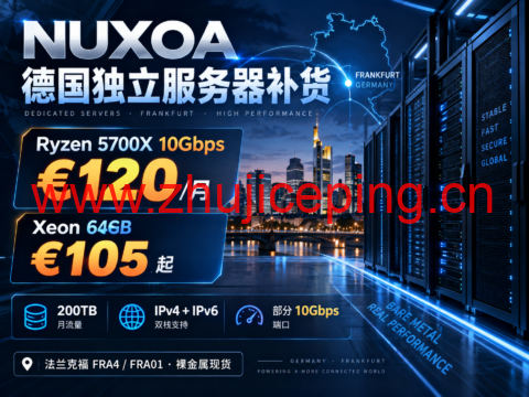 NUXOA 德国独立服务器补货：Ryzen 5700X 10Gbps €120/月，Xeon 64GB €105 起-国外主机测评