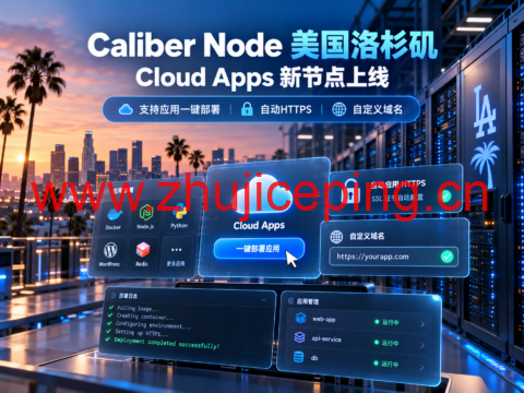 Caliber Node 美国洛杉矶 Cloud Apps 新节点上线：支持应用一键部署、自动HTTPS及自定义域名-国外主机测评