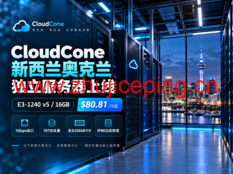 CloudCone 新西兰奥克兰独立服务器上线：E3-1240 v5/16GB $80.81/月起，1Gbps端口、10TB流量，最高256GB内存-国外主机测评