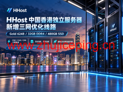 HHost 中国香港独立服务器新增三网优化线路：Gold 6248/32GB，CN2/CUG/CMI直连，月付9折、年付8折-国外主机测评
