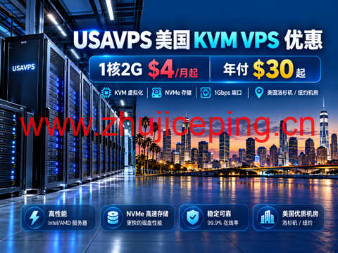 USAVPS 美国 KVM VPS 优惠：1核2G $4/月起，年付$30起，1Gbps端口及NVMe存储-国外主机测评