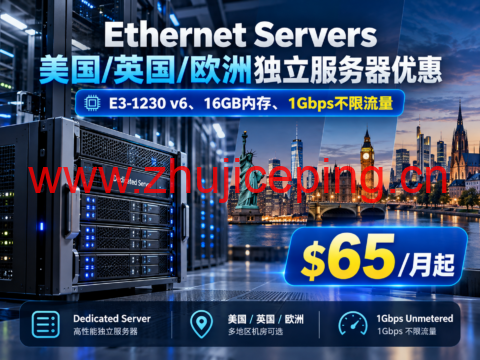 Ethernet Servers 美国/英国/欧洲独立服务器优惠：E3-1230 v6、16GB内存、1Gbps不限流量$65/月起-国外主机测评