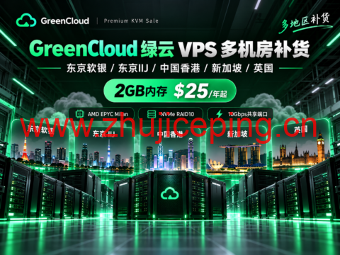 GreenCloud 绿云 VPS 多机房补货：东京软银/IIJ、中国香港、新加坡、英国，2GB内存$25/年起-国外主机测评