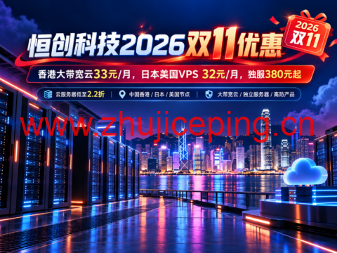 恒创科技2026双11优惠:香港大带宽云33元/月,日本美国VPS 32元/月,独服380元起-国外主机测评