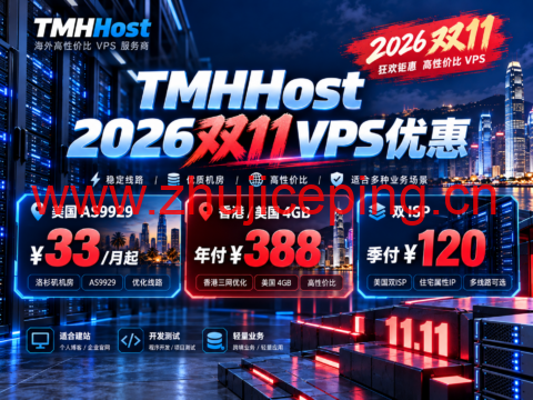 TMHHost 2026双11 VPS优惠:美国AS9929 ¥33/月起,香港/美国4GB年付¥388,双ISP季付¥120-国外主机测评