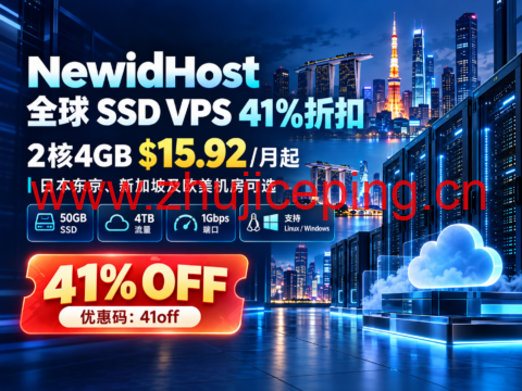 NewidHost 全球 SSD VPS 41%折扣:2核4GB $15.92/月起,日本东京、新加坡及欧美机房可选-国外主机测评