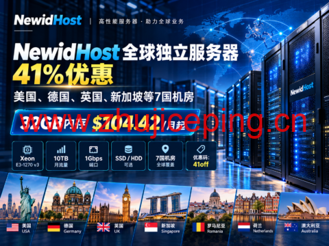 NewidHost 全球独立服务器41%优惠:美国、德国、英国、新加坡等7国机房,32GB内存$104.42/月起-国外主机测评