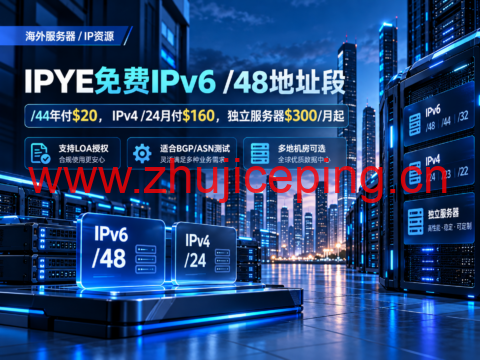 IPYE免费IPv6 /48地址段:/44年付$20,IPv4 /24月付$160,独立服务器$300/月起-国外主机测评