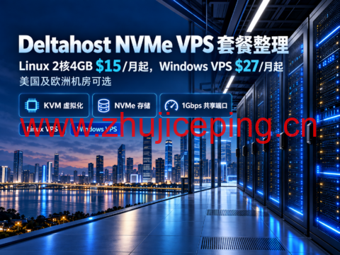 Deltahost NVMe VPS 套餐整理:Linux 2核4GB $15/月起,Windows VPS $27/月起,美国及欧洲机房可选-国外主机测评