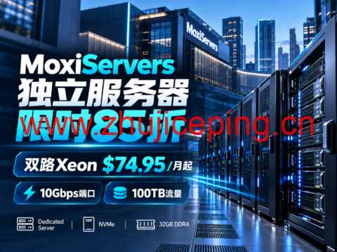 MoxiServers 独立服务器限时85折:双路Xeon $74.95/月起,10Gbps端口、100TB流量-国外主机测评