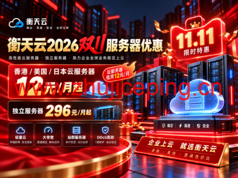 衡天云2026双11服务器优惠:香港/美国/日本云服务器12元/月起,独立服务器296元/月起-国外主机测评