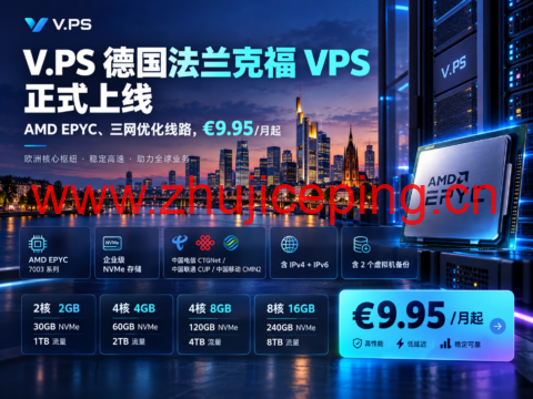 V.PS 德国法兰克福 VPS 正式上线:AMD EPYC、三网优化线路,€9.95/月起-国外主机测评