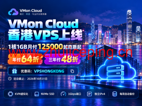 VMon Cloud 香港VPS上线:1核1GB月付125000越南盾起,年付64折、三年付48折-国外主机测评