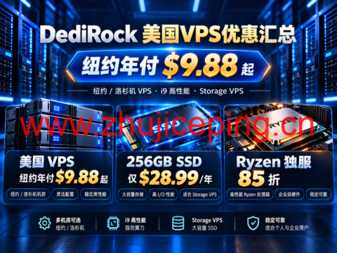 DediRock 美国VPS优惠汇总:纽约年付$9.88起,256GB SSD $28.99/年,Ryzen独服85折-国外主机测评